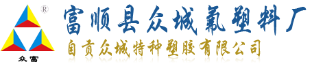 自贡众城特种塑胶有限公司