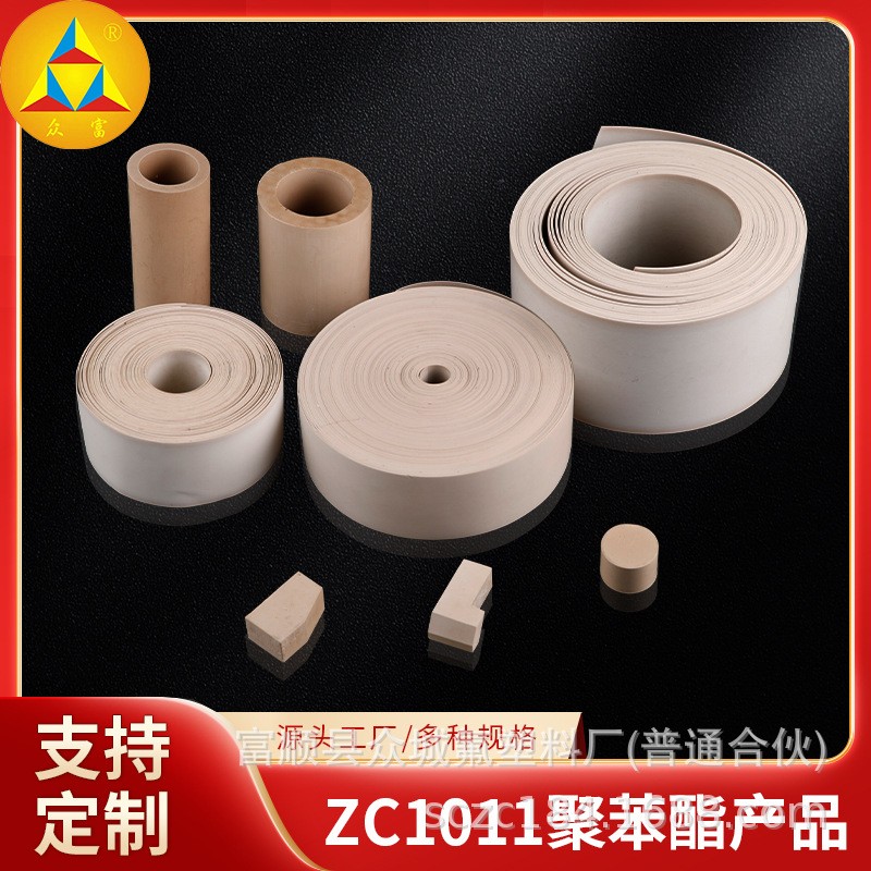 ZC1011聚苯酯